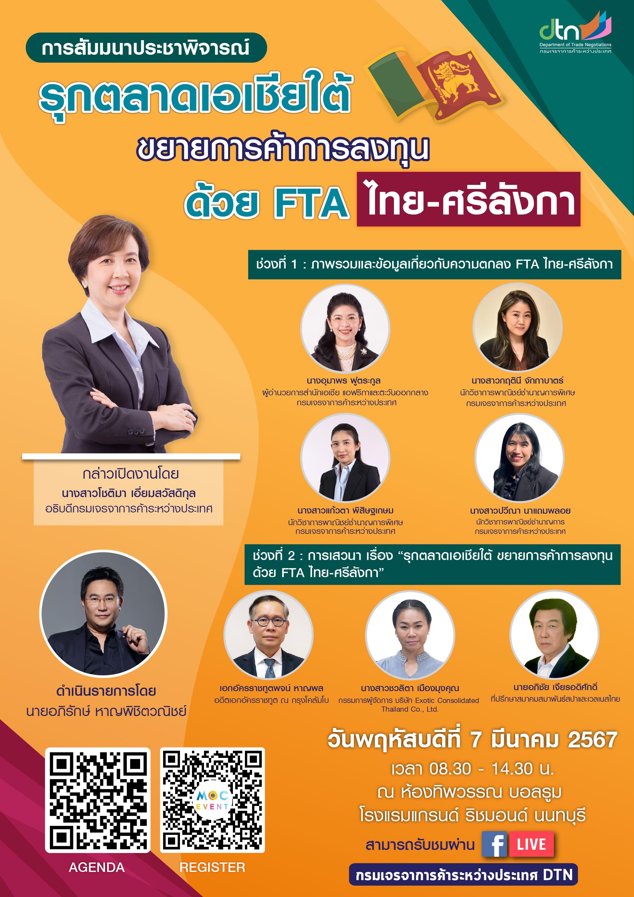 งานสัมมนาประชาพิจารณ์ เรื่อง “รุกตลาดเอเชียใต้ ขยายการค้าการลงทุนด้วย FTA ไทย - ศรีลังกา”